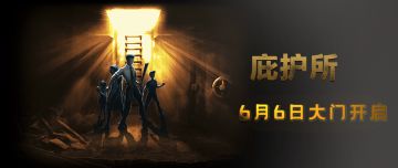 《庇护所》6月6日正式上线，废土世界生存开启！