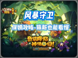 SS4赛季风暴守卫完全体攻略-萌新也能看懂