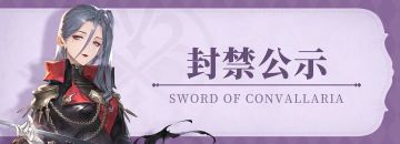 【铃兰之剑】12月8日账号封停公示