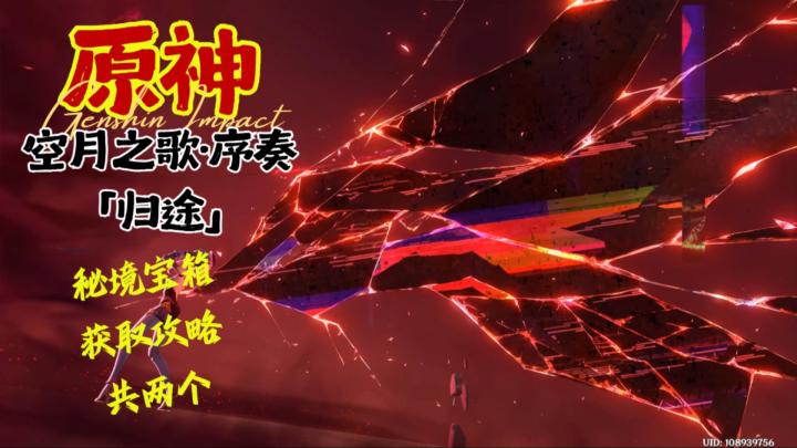 【V5.8】空月之歌·序奏「归途」秘境宝箱（2精致1摩拉）截图