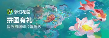 已开奖【拼图有礼】复原拼图碎片赢周边