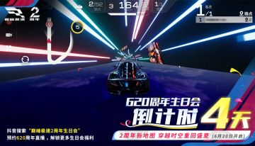 巅峰极速2周年生日会直播周即将开启！三天狂欢惊喜轰炸不停歇！