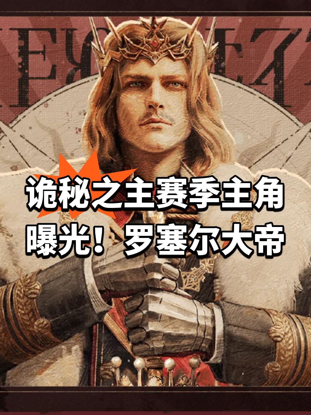诡秘之主赛季主角曝光!罗塞尔大帝 1