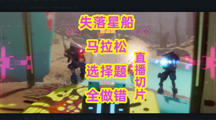 失落星船切片,选择题全做错哈哈截图