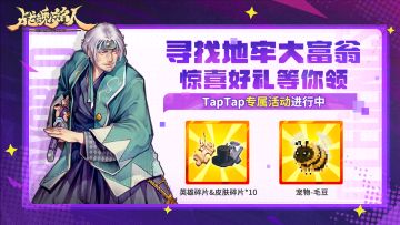 （已开奖）【TapTap专属活动】寻找地牢大富翁