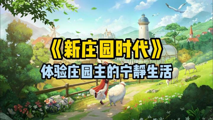 感受庄园主的宁静生活!《新庄园时代》游戏安利截图