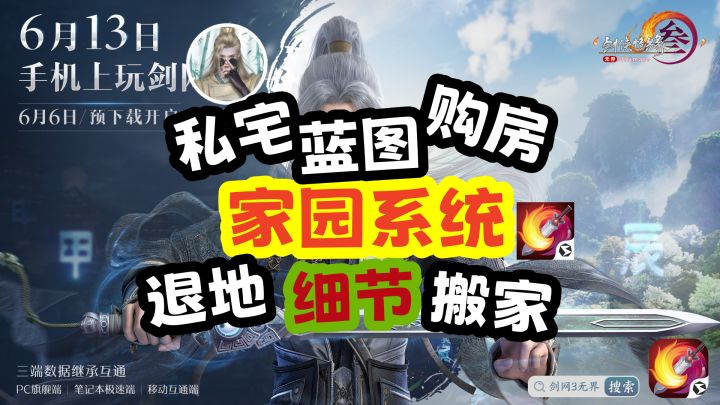 【剑网3】”家园系统“操作界面详解及”家园社区“购房操作指南截图