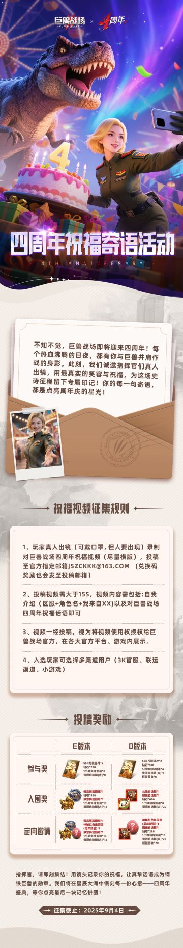 巨兽战场四周年| 祝福寄语赢好礼