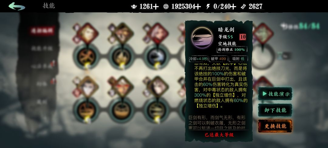 暗龙剑中毒300独立增伤 1
