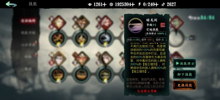 暗龙剑中毒300独立增伤截图