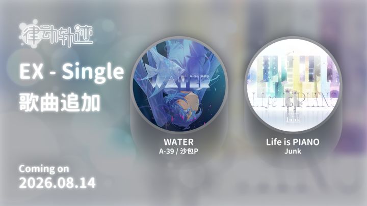 【律动之声】律动轨迹 EX - Single新曲目截图