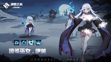 【决胜之心】英雄档案：凛冬女巫