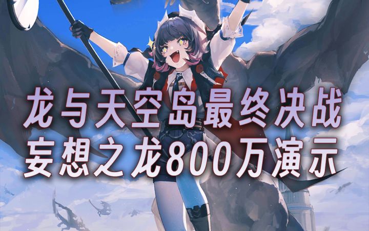 【无期迷途】龙与天空岛最终决战妄想之龙800万打法演示截图