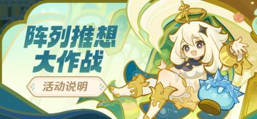 「阵列推想大作战」活动说明