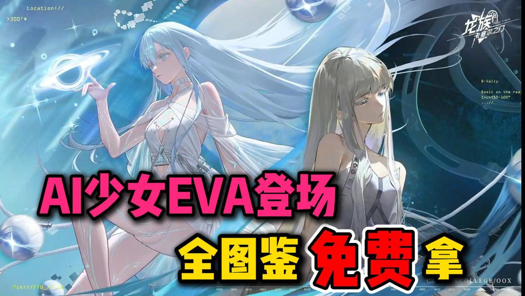 白毛秘书免费拿❗AI少女EVA登场❗全图鉴白嫖❗首周400抽+首日130抽❗截图