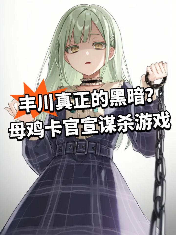 丰川真正的黑暗?母鸡卡官宣谋杀游戏截图