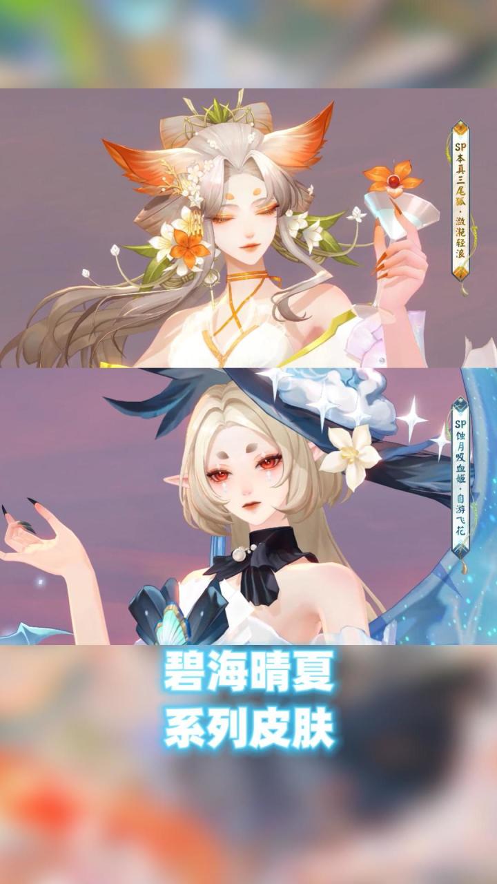 吸血姬真的可以晒太阳吗？三尾狐跟吸血姬的夏日皮肤也太好看了！截图