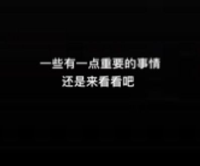 一些不重要的事,但还是看看吧 1