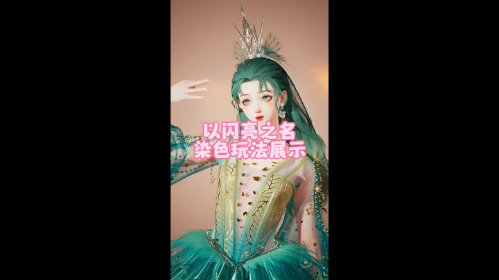 以闪亮之名染色玩法展示截图