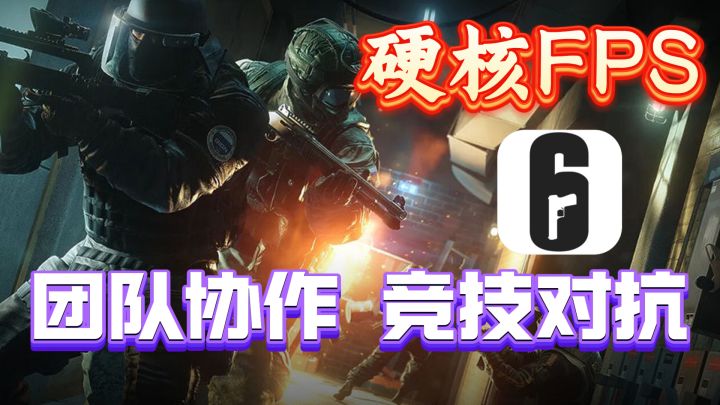 Steam移植!超硬核的5v5团队竞技FPS!《彩虹六号》终于要上线了截图