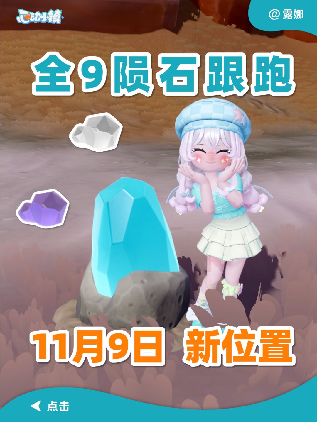 心动小镇 11月9日 全9个陨石跟跑位置截图