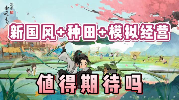 一款新国风画风的模拟经营类手游,究竟新在哪里?截图