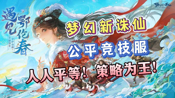 人人平等!策略为王!《梦幻新诛仙》公平竞技服来了!截图