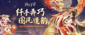 纤手弄巧 国风遗韵！《我本千金》春节非遗系列联动上线