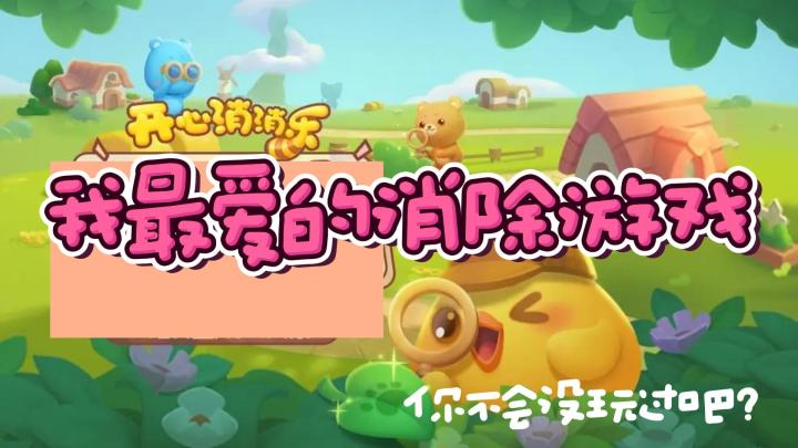 这么多年最爱的还是你《开心消消乐》❤截图