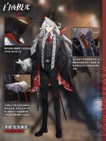 ✦时装档案✦ 卡戎·生为演员