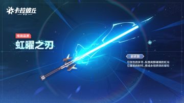 忍锋传说品质外观 ·「虹曜之刃」