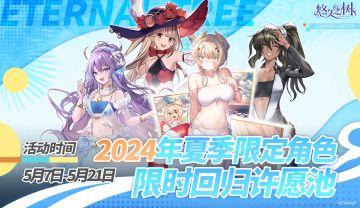 2024年夏季限定角色限时回归许愿池即将开启~！