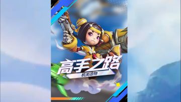 【进阶攻略-高手之路】机关造物·鲁班七号