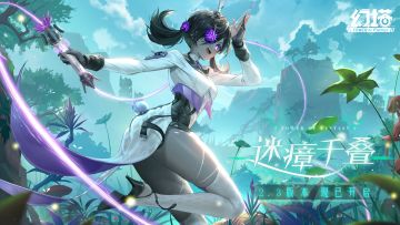 《幻塔》2.3版本「迷瘴千叠」现已开启