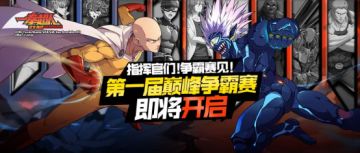 全新PVP玩法震撼来袭！ 《一拳超人正义执行》巅峰争霸赛即将开启