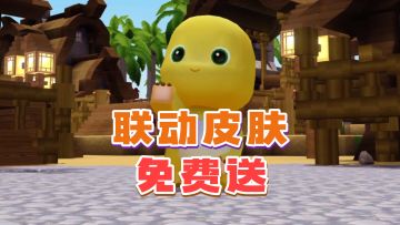 奶龙联动皮肤免费领