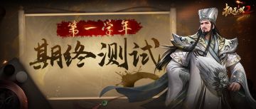 《极无双2》第一学年期终测试正式开始！据说只有1%的人才能拿到满分