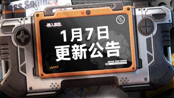 虚空公告|1月7日更新&维护公告
