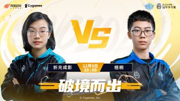 【SNC2023】总决赛八强采访 折光成影 vs 梧桐