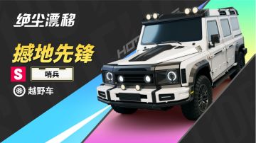 ［撼地先锋］哨兵