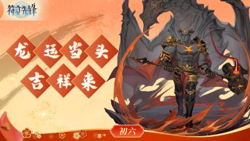 初六礼包-龙运当头吉祥来