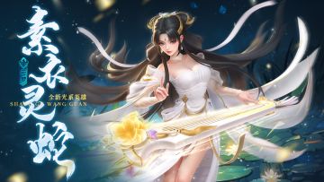 ☁️云梦游侠「素衣灵蛇·白素贞🐍」技能曝光！