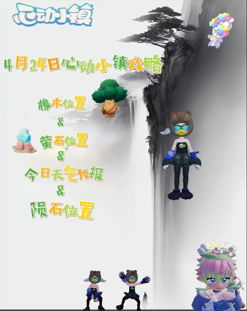 4月24日心动小镇日常攻略截图