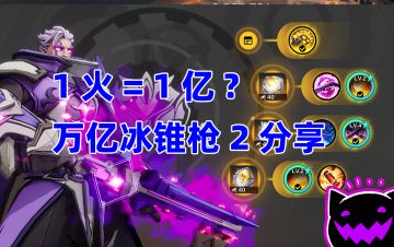 蓝耗冰锥枪2机制和词条分析