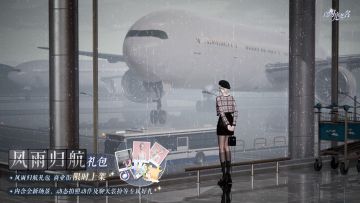 堇夏佳礼限时复刻，人气外观礼包限时返场！