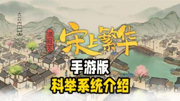 满庭芳手游版实机展示再临——科举篇