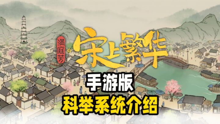 满庭芳手游版实机展示再临——科举篇截图