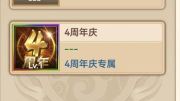 白嫖中配1肉3专属拿4周年