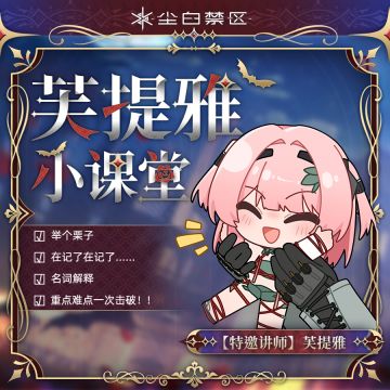 「芙提雅小课堂第十三期」