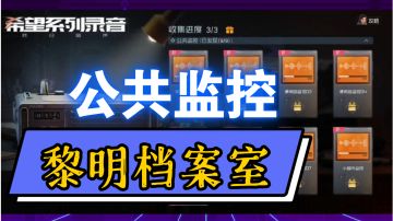 ［黎明档案室］录音-公共监控